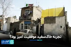  تجربه خاک‌سفید موفقیت آمیز بود؟