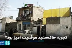  تجربه خاک‌سفید موفقیت آمیز بود؟