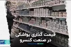 چالش‌های پیش روی بازار کنسرو