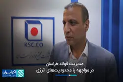 مدیریت فولاد خراسان در مواجهه با محدودیت‌های انرژی