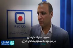 مدیریت فولاد خراسان در مواجهه با محدودیت‌های انرژی