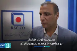 مدیریت فولاد خراسان در مواجهه با محدودیت‌های انرژی