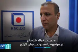 مدیریت فولاد خراسان در مواجهه با محدودیت‌های انرژی