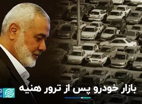 دمای بازار خودروی تهران پس از ترور