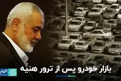 دمای بازار خودروی تهران پس از ترور
