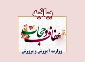 دولت سیزدهم به «بی‌حجاب»ها خدمات نمی‌دهد! / آموزش و پرورش هم درمورد حجاب اطلاعیه داد