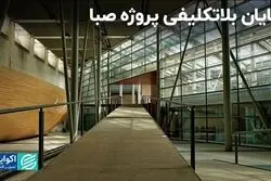 پایان بلاتکلیفی پروژه صبا