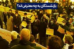 بازنشستگان به چه معترض‌اند؟

