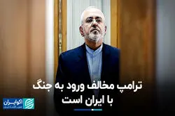 ترامپ مخالف ورود به جنگ با ایران است