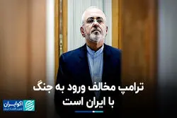 ترامپ مخالف ورود به جنگ با ایران است