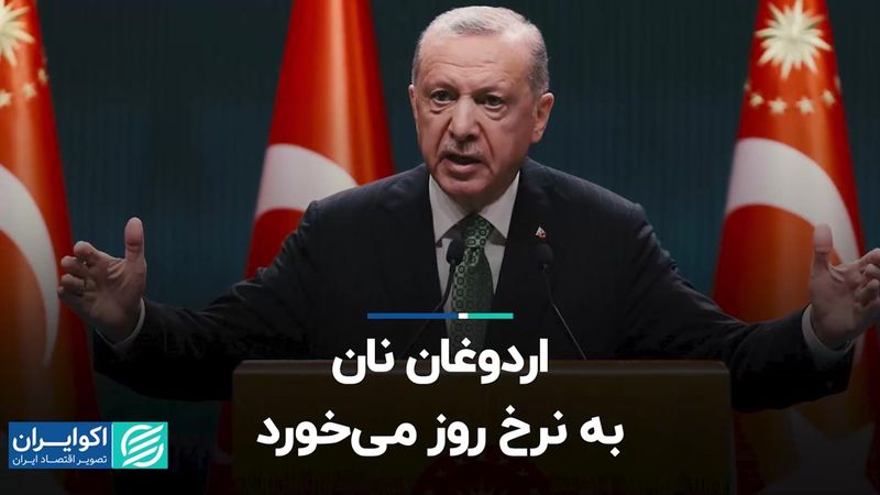  اردوغان نان به نرخ روز می‌خورد