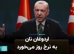  اردوغان نان به نرخ روز می‌خورد