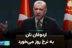  اردوغان نان به نرخ روز می‌خورد