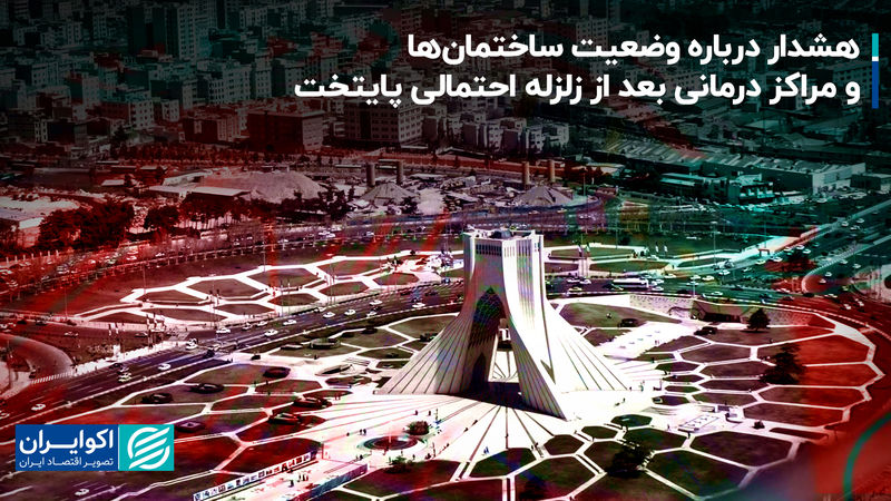 هشدار درباره وضعیت ساختمان‌ها و مراکز درمانی بعد از زلزله احتمالی پایتخت