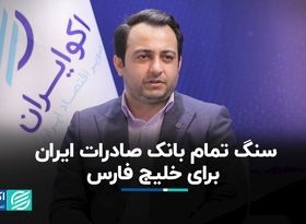 سنگ تمام بانک صادرات ایران برای «خلیج فارس»