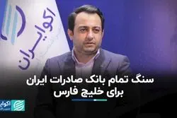 سنگ تمام بانک صادرات ایران برای «خلیج فارس»