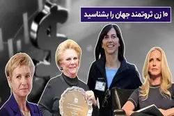 10 زن ثروتمند جهان در سال ۲۰۲۰ را بشناسید