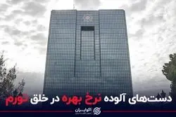 دست‌های آلوده نرخ بهره در خلق تورم