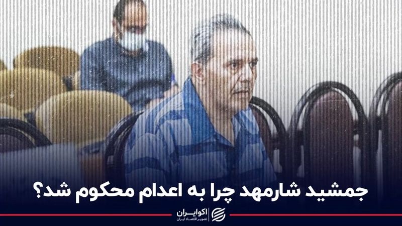 جمشید شارمهد چرا به اعدام محکوم شد؟