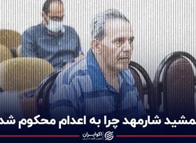 جمشید شارمهد چرا به اعدام محکوم شد؟