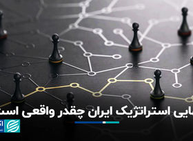تنهایی استراتژیک ایران چقدر واقعی است ؟