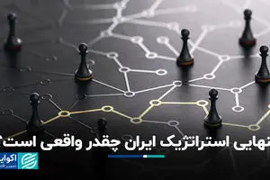 تنهایی استراتژیک ایران چقدر واقعی است ؟