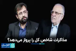 مذاکرات شاخص کل را پرواز می‌دهد؟
