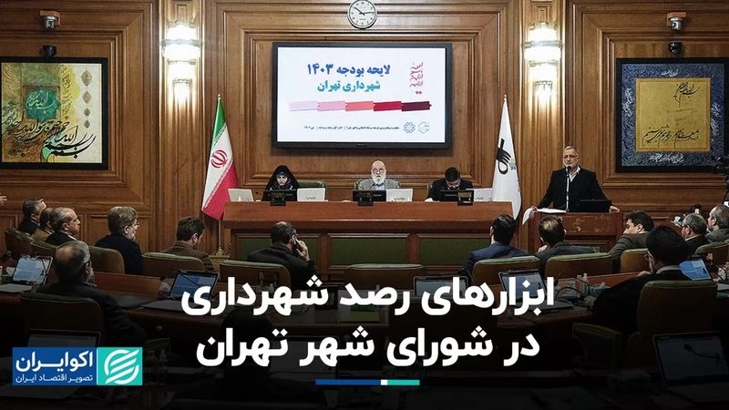 راه های زیر نظر گرفتن شهردار تهران در شورای شهر