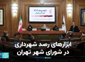 راه های زیر نظر گرفتن شهردار تهران در شورای شهر