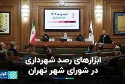 راه های زیر نظر گرفتن شهردار تهران در شورای شهر
