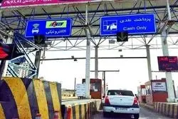 عوارض آزادراه‌ها تا ۳۰ درصد افزایش یافت
