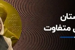 داستان یک نوبل متفاوت 