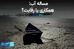 راه جلوگیری از بحران منطقه‌ای آب