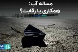 راه جلوگیری از بحران منطقه‌ای آب