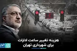 هزینه‌ تغییر ساعت ادارات برای شهرداری تهران