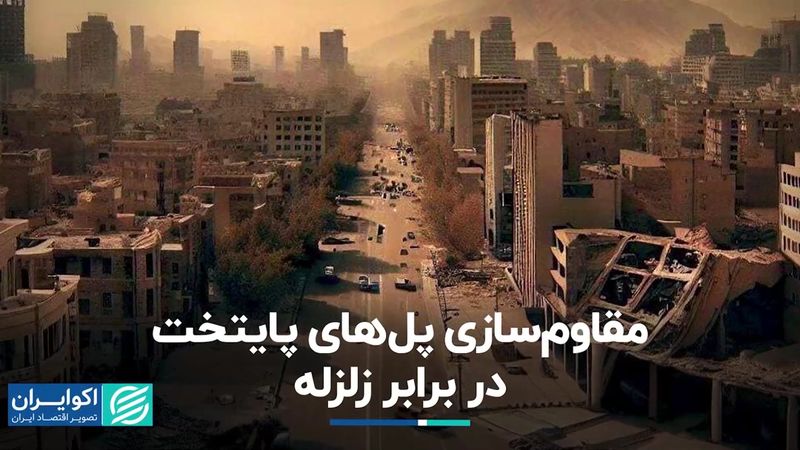 مقاوم‌سازی پل‌های پایتخت در برابر زلزله