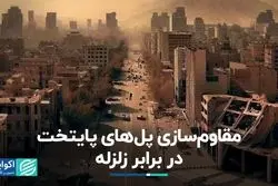 مقاوم‌سازی پل‌های پایتخت در برابر زلزله