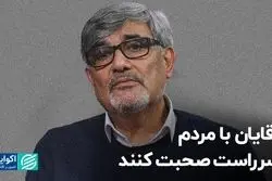 آقایان با مردم سرراست صحبت کنند