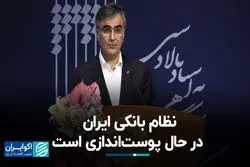 فرزین: نظام بانکی ایران در حال پوست‌اندازی است