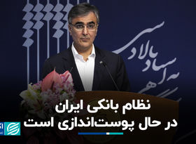 فرزین: نظام بانکی ایران در حال پوست‌اندازی است