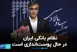 فرزین: نظام بانکی ایران در حال پوست‌اندازی است