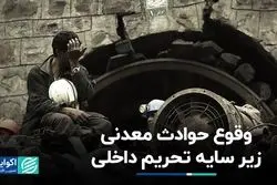 وقوع حوادث معدنی زیر سایه تحریم داخلی