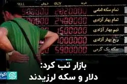 بازار تب کرد: دلار و سکه لرزیدند