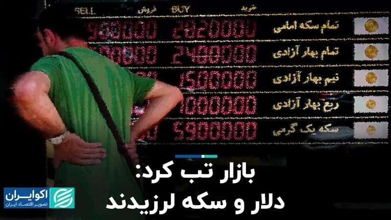 بازار تب کرد: دلار و سکه لرزیدند