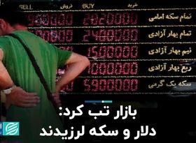 بازار تب کرد: دلار و سکه لرزیدند