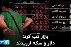 بازار تب کرد: دلار و سکه لرزیدند
