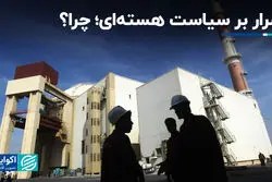 اصرار بر سیاست هسته‌ای؛ چرا؟