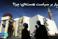 اصرار بر سیاست هسته‌ای؛ چرا؟