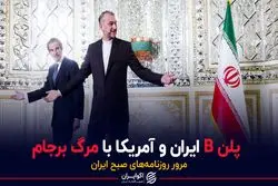 پلن B ایران و آمریکا با مرگ برجام