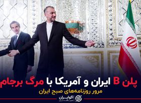 پلن B ایران و آمریکا با مرگ برجام